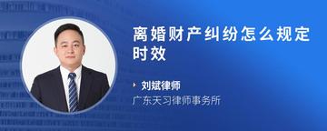 离婚财产纠纷怎么规定时效