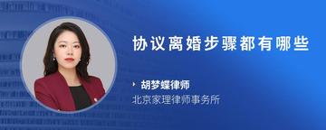 协议离婚步骤都有哪些