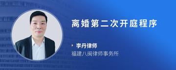 离婚第二次开庭程序