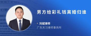 男方给彩礼钱离婚归谁