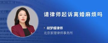 请律师起诉离婚麻烦吗