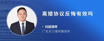 离婚协议反悔有效吗