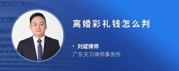 离婚彩礼钱怎么判