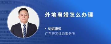 外地离婚怎么办理