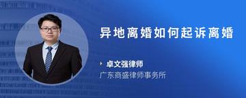 异地离婚如何起诉离婚