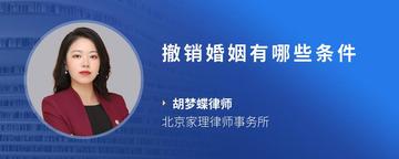 撤销婚姻有哪些条件