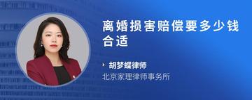 离婚损害赔偿要多少钱合适