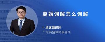离婚调解怎么调解