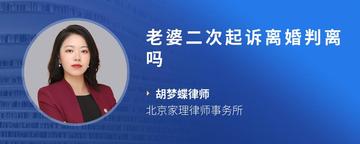 老婆二次起诉离婚判离吗