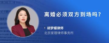 离婚必须双方到场吗？
