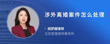 涉外离婚案件怎么处理
