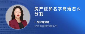 房产证加名字离婚怎么分割