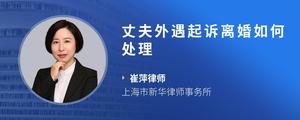 丈夫外遇起诉离婚如何处理
