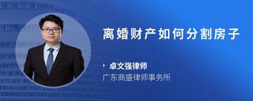 离婚财产如何分割房子