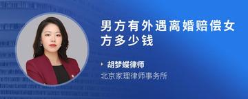 男方有外遇离婚赔偿女方多少钱