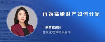 再婚离婚财产如何分配