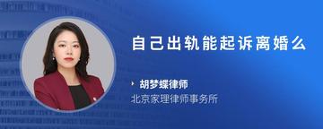 自己出轨能起诉离婚么