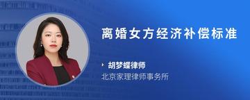 离婚女方经济补偿标准