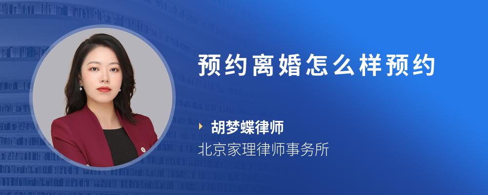 预约离婚怎么样预约
