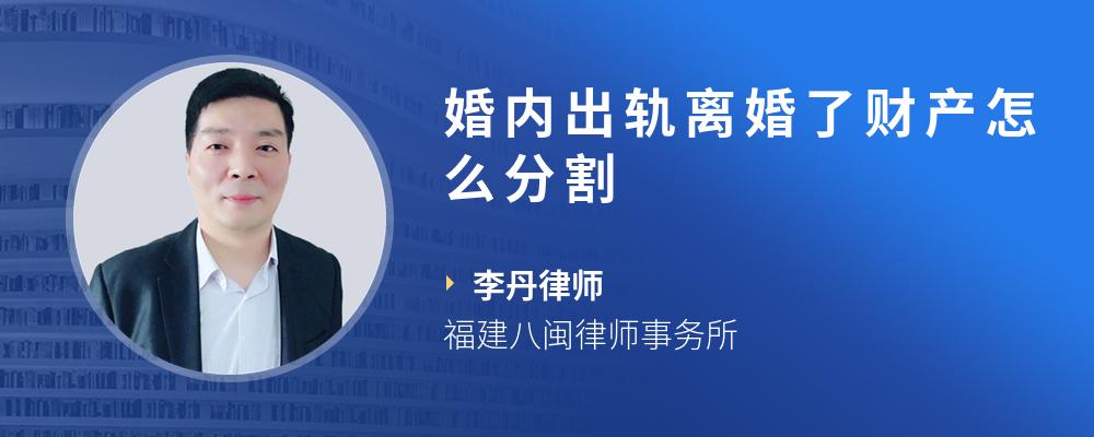 婚内出轨离婚了财产怎么分割