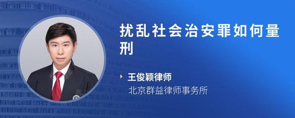 扰乱社会治安罪如何量刑