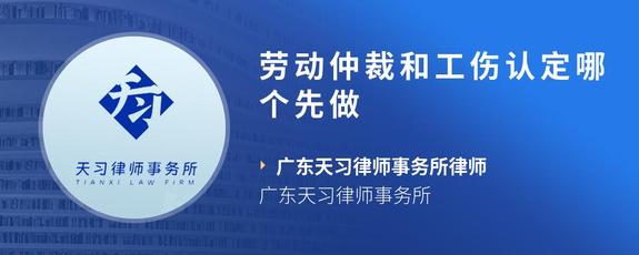 劳动仲裁和工伤认定哪个先做