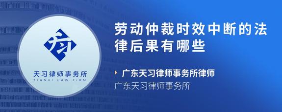 劳动仲裁时效中断的法律后果有哪些