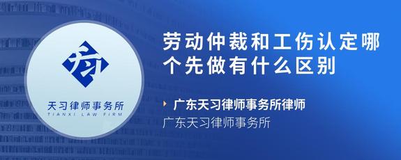 劳动仲裁和工伤认定哪个先做有什么区别