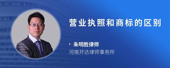 营业执照和商标的区别