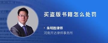 买盗版书籍怎么处罚