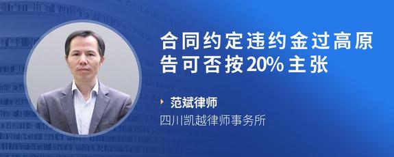 合同约定违约金过高原告可否按20%主张