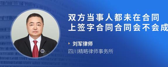 双方当事人都未在合同上签字合同合同会不会成立