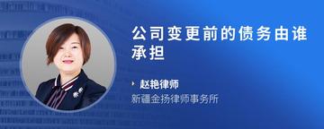公司变更前的债务由谁承担