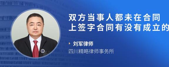 双方当事人都未在合同上签字合同有没有成立的可能