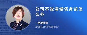 公司不能清偿债务该怎么办