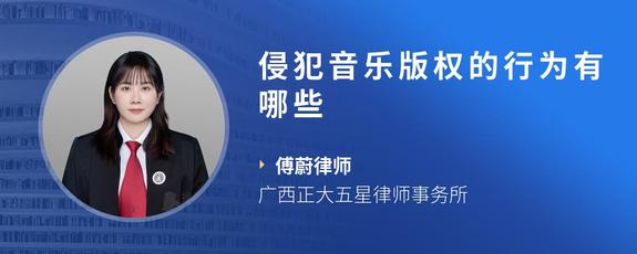 侵犯音乐版权的行为有哪些