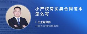 小产权房买卖合同范本怎么写
