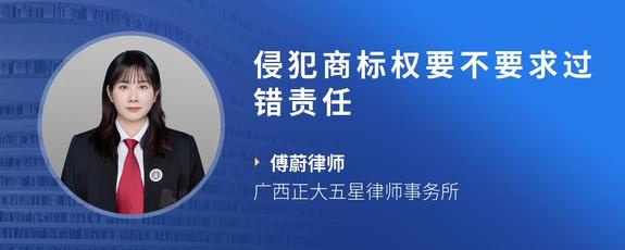 侵犯商标权要不要求过错责任