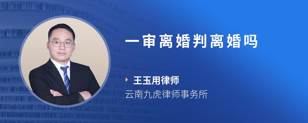 一审离婚判离婚吗
