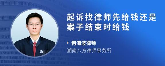 起诉找律师先给钱还是案子结束时给钱