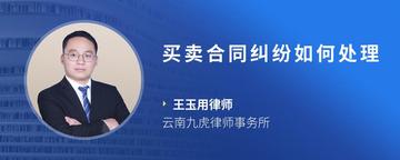 买卖合同纠纷如何处理