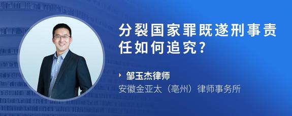 分裂国家罪既遂刑事责任如何追究?