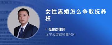 女性离婚怎么争取抚养权