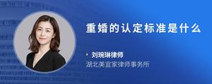 重婚的认定标准是什么