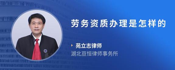 劳务资质办理是怎样的