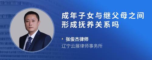成年子女与继父母之间形成抚养关系吗