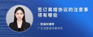 签订离婚协议的注意事项有哪些