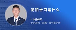 阴阳合同是什么