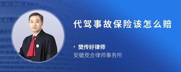 代驾事故保险该怎么赔
