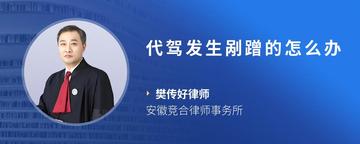 代驾发生剐蹭的怎么办